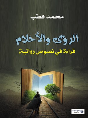 cover image of الرؤى والأحلام : قراءة في نصوص روائية